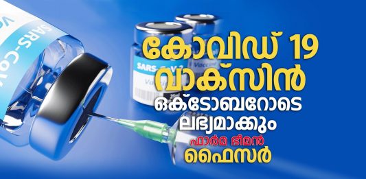 കോവിഡ് 19 വാക്സിൻ ഒക്ടോബറോടെ ലഭ്യമാക്കും: ഫാർമ ഭീമൻ ഫൈസർ Pfizer CEO claims COVID-19 vaccine