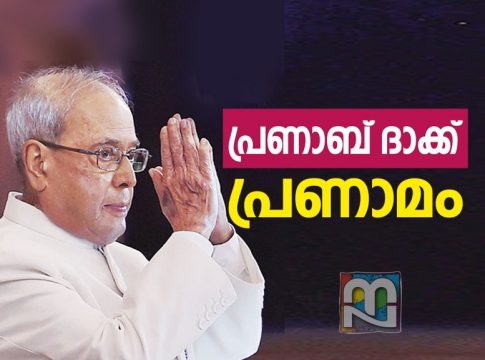 Malabar News _ Pranab Mukherjee