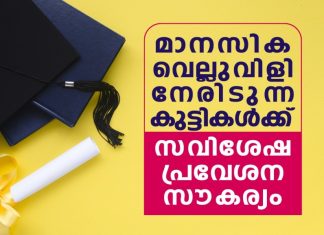 മാനസിക വെല്ലുവിളി നേരിടുന്ന കുട്ടികള്ക്ക് ഉന്നത വിദ്യാഭ്യാസ സൗകര്യമൊരുക്കി മഅ്ദിന് ആര്ട്സ് & സയന്സ് കോളേജ്