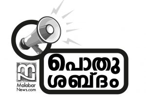 Malabar News_POTHU SHABDAM