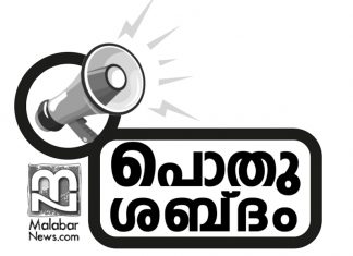 Malabar News_POTHU SHABDAM