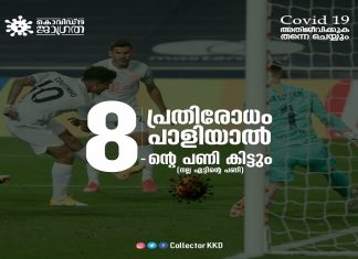 ‘പ്രതിരോധം പാളിയാല് 8 ന്റെ പണി’; സോഷ്യല്മീഡിയയില് വൈറലായി കളക്ടറുടെ ട്രോള് Malabarnews_kozhikode collector post