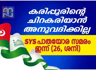 കരിപ്പൂരിന്റെ സംരക്ഷണം; ഇന്ന് എസ് വൈ എസ് പാതയോര സമരം Protest Against Neglect of Karipur_Malabar News