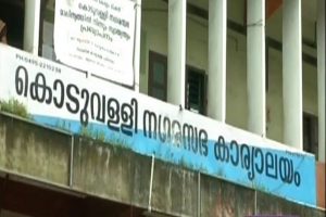 Koduvally Municipal Office _ Malabar News