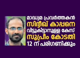 മാദ്ധ്യമ പ്രവർത്തകൻ സിദ്ദീഖ് കാപ്പനെ വിട്ടുകിട്ടാനുള്ള കേസ് സുപ്രീം കോടതി 12ന് പരിഗണിക്കും Siddique Kappan Case _Malabar News
