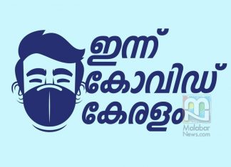 കോവിഡ് പരിശോധന 39,108; മുക്തി 4544, രോഗബാധ 3966, സമ്പർക്കം 3348 Kerala Covid Report 2020 Nov 27_ Malabar News