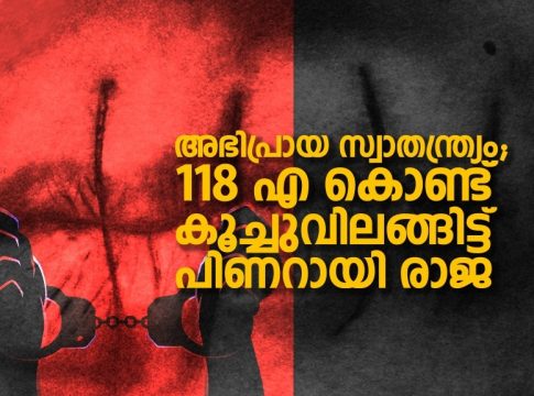 അഭിപ്രായ സ്വാതന്ത്ര്യം; 118 എ കൊണ്ട് കൂച്ചുവിലങ്ങിട്ട് പിണറായി രാജ 118A KP Act _Malabar News