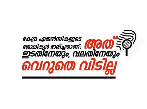 കേന്ദ്ര ഏജൻസികളുടെ ജോലികള് ഭാരിച്ചതാണ്; അത് ഇടതിനേയും വലതിനേയും വിടില്ല Esahaque Eswaramangalam Article _ Malabar News