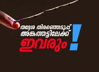 Moothedam LDF Candidates_Malabar News