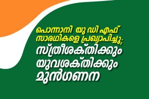 Ponnani UDF Candidates_Malabar News