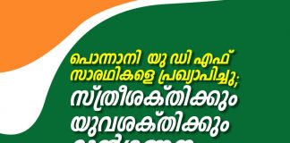 Ponnani UDF Candidates_Malabar News