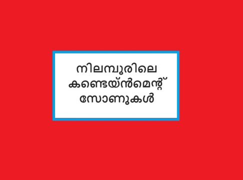 നിലമ്പൂർ മുനിസിപ്പാലിറ്റിയിലെ 20 ഡിവിഷനുകൾ കണ്ടെയ്ൻമെന്റ് സോണിൽ Containment-Zone_Nilambur_Malabar News