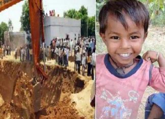 പ്രാർഥനകൾ വിഫലം; കുഴൽ കിണറിൽ വീണ മൂന്ന് വയസുകാരന് ദാരുണാന്ത്യം Prayers fail; Three-year-old boy dies after falling into tube well