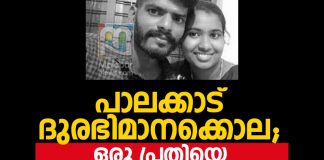 Honour Killing Palakkad