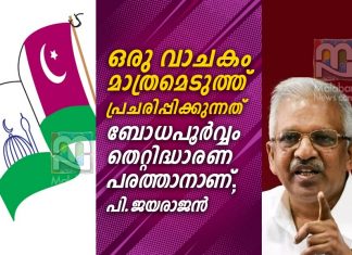 മുഖ്യമന്ത്രിയുടെ മുസ്ലിംലീഗ് വിരുദ്ധ പരാമർശവും സമസ്തയുടെ പ്രതികരണവും; വിഷയത്തിൽ പി ജയരാജൻ Pinarayi Vijayan's League Statement