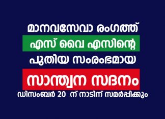 ‘സാന്ത്വന സദനം’ ഡിസംബര് 20ന് കാന്തപുരം നാടിന് സമര്പ്പിക്കും SANTHWANA SADHANAM _ MANJERI