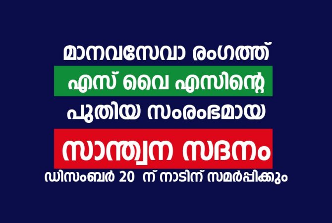 SANTHWANA SADHANAM _ MANJERI
