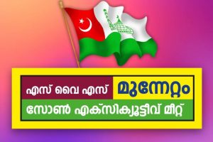 SYS 'Munnettam' Zone Executive Meet