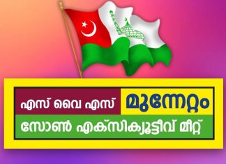 വോട്ടവകാശം ജനപക്ഷ നിലപാടുകൾക്ക് വേണ്ടി വിനിയോഗിക്കുക; എസ്വൈഎസ് SYS 'Munnettam' Zone Executive Meet