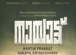 മാർട്ടിൻ പ്രക്കാട്ടിന്റെ പുതിയ ചിത്രം ‘നായാട്ട്’; പോസ്റ്റർ പുറത്തുവിട്ടു malabarnews-nayatt
