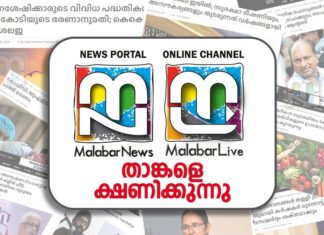 ‘മലബാർ ന്യൂസ്’ താങ്കളെ ഒരു സൽ സംരംഭത്തിലേക്ക് ക്ഷണിക്കുകയാണ്