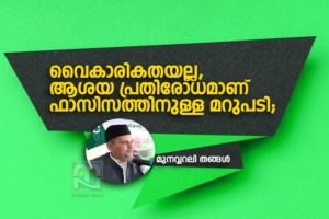 munavvar ali thangal on facism