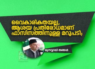 വൈകാരികതയല്ല, ആശയ പ്രതിരോധമാണ് ഫാസിസത്തിനുള്ള മറുപടി; മുനവ്വറലി തങ്ങള് munavvar ali thangal on facism
