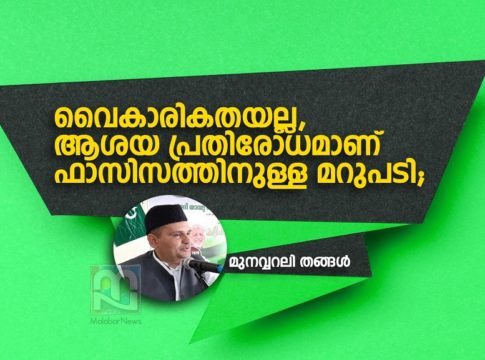 munavvar ali thangal on facism