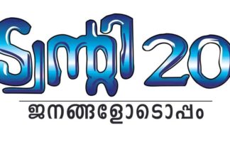 ട്വന്റി-20 നേതൃത്വവുമായി കൂടിക്കാഴ്ച നടത്തി കോണ്ഗ്രസ് നേതാക്കള് tewnty 20 party