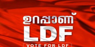 ‘ഉറപ്പാണ് എൽഡിഎഫ്’; ഇടതുപക്ഷത്തിന്റെ തിരഞ്ഞെടുപ്പ് പ്രചാരണ വാചകം ldf