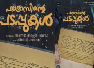 PATHROSINTE-PADAPPUKAL