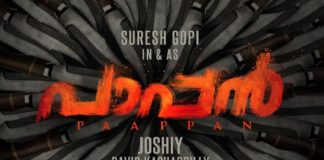ജോഷിയുടെ ‘പാപ്പൻ’; സുരേഷ് ഗോപി വീണ്ടും പോലീസ് വേഷത്തിൽ pappan-movie
