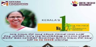 അക്കര ഫൗൺഡേഷന് പുരസ്കാരം; ഭിന്നശേഷി മേഖലയിലെ സംസ്ഥാനത്തെ മികച്ച സ്ഥാപനം