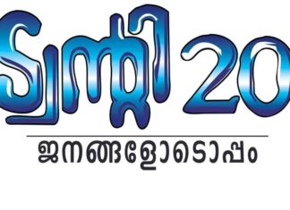 എറണാകുളത്ത് ‘ബിഗ് ഫാക്ടർ’ ആവാൻ കഴിയാതെ ട്വന്റി-20 Twenty-twenty