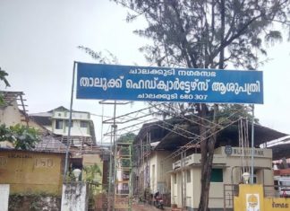 ഇന്ത്യയിലെ ആദ്യ ടെലി മെഡിസിൻ ഹബ് ആൻഡ് സ്പോക്ക് പദ്ധതി ചാലക്കുടിയിൽ India's first telemedicine hub and Spoke project in Chalakudy