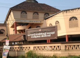 mahakavi-moyin-kutty-vaidyar-mappila-kala-academy-malappuram-cultural-centres