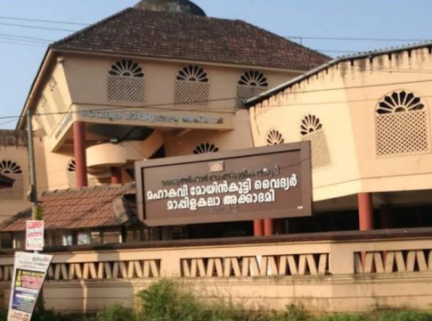 നാദാപുരം മാപ്പിള കലാ അക്കാദമി ഉപകേന്ദ്രം; ഉൽഘാടനം ഫെബ്രുവരി 20ന് mahakavi-moyin-kutty-vaidyar-mappila-kala-academy-malappuram-cultural-centres