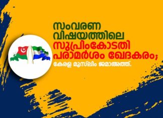 kerala muslim jamaath_Reservation Subject