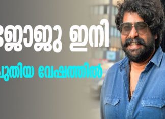 ജോജു ജോർജിന്റെ ‘പീസ്’ ചിത്രീകരണം പൂർത്തീകരിച്ചു Joju George's 'Peace' filming completes.
