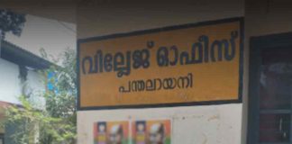 Panthalayani-Villege-Office