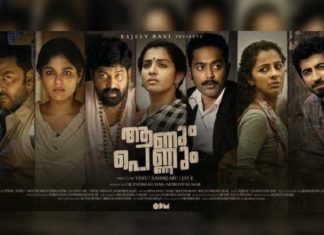 പ്രേക്ഷകമനം കീഴടക്കാൻ ‘ആണും പെണ്ണും’ എത്തുന്നു; റിലീസ് 26ന് aanum pennum