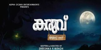 മലയാളത്തിൽ വീണ്ടുമൊരു ഒടിയൻ കഥ; ‘കരുവ്’ ചിത്രീകരണം പൂർത്തിയായി karuvu