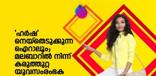 ‘ഹർഷ’ നെയ്തെടുക്കുന്ന ‘ഐറാലൂം’; മലബാറിൽ നിന്ന് മാതൃകയാകുന്ന യുവസംരംഭക Harsha Puthussery