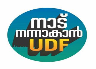 ‘നാട് നന്നാകാൻ യുഡിഎഫ്’; തിരഞ്ഞെടുപ്പ് പ്രചാരണ വാചകം പുറത്തിറക്കി യുഡിഎഫ് udf