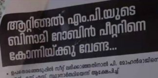 അടൂര് പ്രകാശിനും റോബിന് പീറ്ററിനുമെതിരെ കോന്നിയില് പോസ്റ്ററുകള് poster in konni