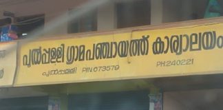 പുൽപ്പള്ളി പഞ്ചായത്ത് ഇന്ന് വൈകീട്ട് മുതൽ അടച്ചിടും pulppally