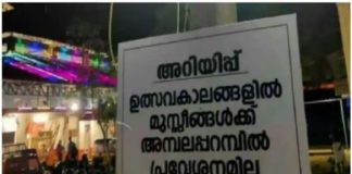 ‘മുസ്ലിങ്ങൾക്ക് പ്രവേശനമില്ല’; അമ്പലപ്പറമ്പിൽ ക്ഷേത്ര കമ്മിറ്റിയുടെ ബോർഡ്; പ്രതിഷേധം