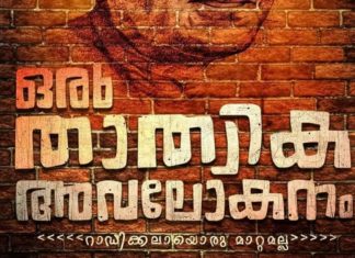 oru thathwika avalokanam