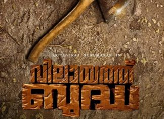 'Vilayath Budha' Prithviraj movie; Filming will begin in October