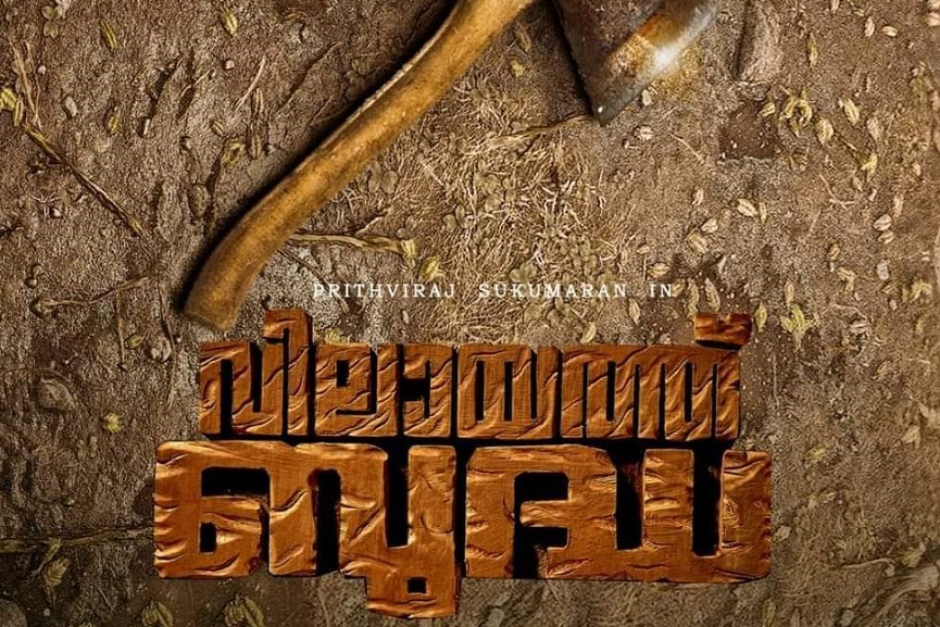 'Vilayath Budha' Prithviraj movie; Filming will begin in October 'Vilayath Budha' Prithviraj movie; Filming will begin in October